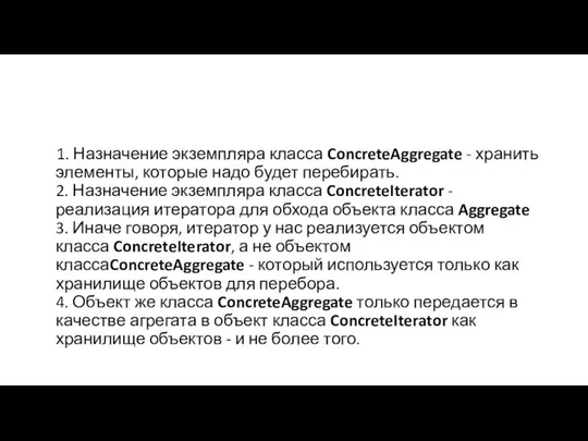 1. Назначение экземпляра класса ConcreteAggregate - хранить элементы, которые надо будет