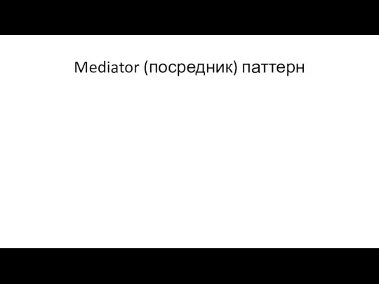 Mediator (посредник) паттерн