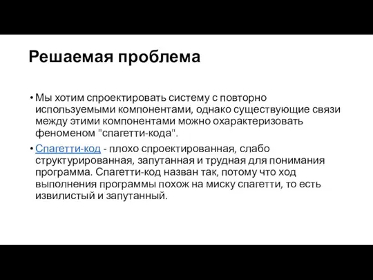 Решаемая проблема Мы хотим спроектировать систему с повторно используемыми компонентами, однако