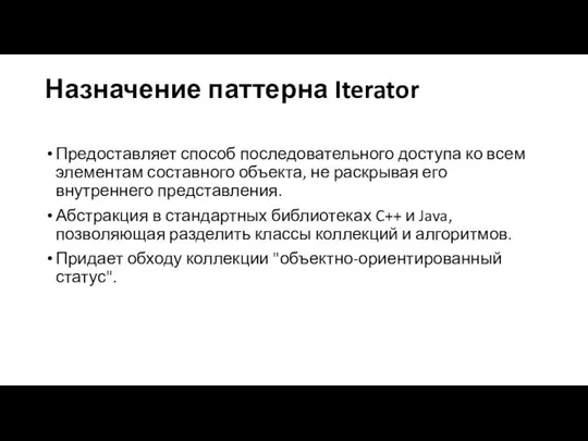 Назначение паттерна Iterator Предоставляет способ последовательного доступа ко всем элементам составного