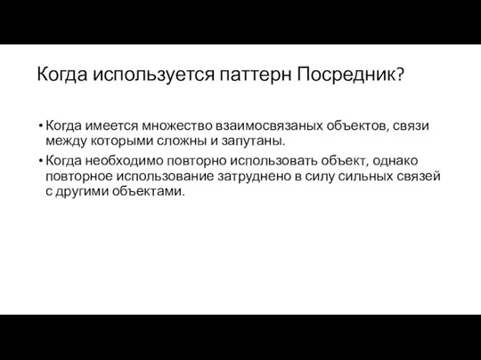 Когда используется паттерн Посредник? Когда имеется множество взаимосвязаных объектов, связи между