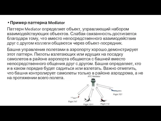 Пример паттерна Mediator Паттерн Mediator определяет объект, управляющий набором взаимодействующих объектов.