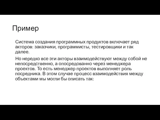 Пример Система создания программных продуктов включает ряд акторов: заказчики, программисты, тестировщики