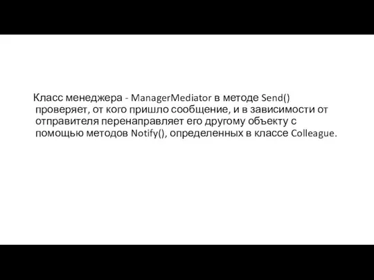 Класс менеджера - ManagerMediator в методе Send() проверяет, от кого пришло