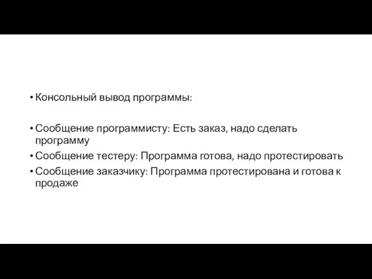 Консольный вывод программы: Сообщение программисту: Есть заказ, надо сделать программу Сообщение