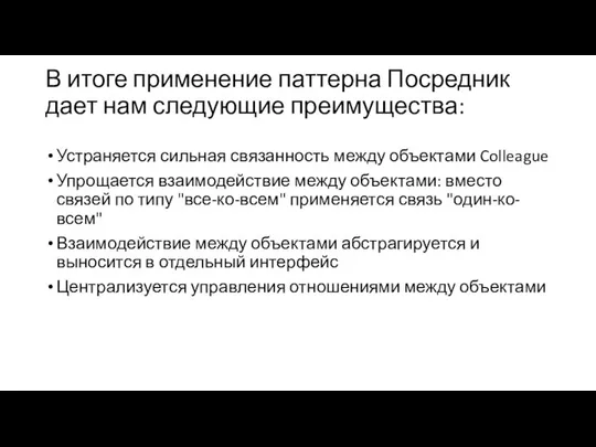 В итоге применение паттерна Посредник дает нам следующие преимущества: Устраняется сильная