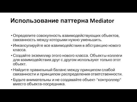 Использование паттерна Mediator Определите совокупность взаимодействующих объектов, связанность между которыми нужно