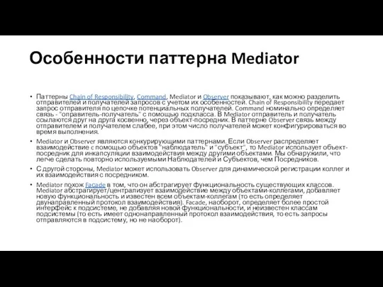 Особенности паттерна Mediator Паттерны Chain of Responsibility, Command, Mediator и Observer