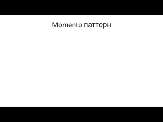 Momento паттерн