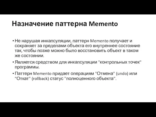 Назначение паттерна Memento Не нарушая инкапсуляции, паттерн Memento получает и сохраняет