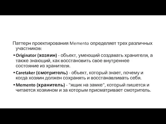 Паттерн проектирования Memento определяет трех различных участников: Originator (хозяин) - объект,