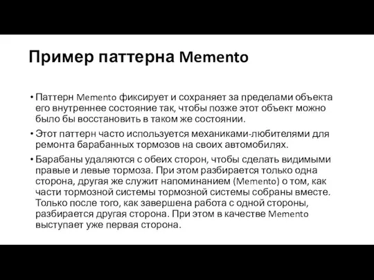 Пример паттерна Memento Паттерн Memento фиксирует и сохраняет за пределами объекта