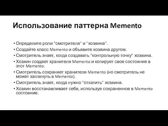 Использование паттерна Memento Определите роли "смотрителя" и "хозяина". Создайте класс Memento