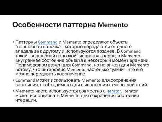 Особенности паттерна Memento Паттерны Command и Memento определяют объекты "волшебная палочка",