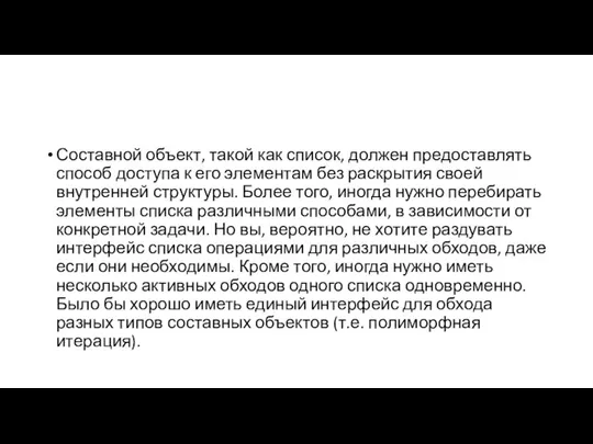 Составной объект, такой как список, должен предоставлять способ доступа к его