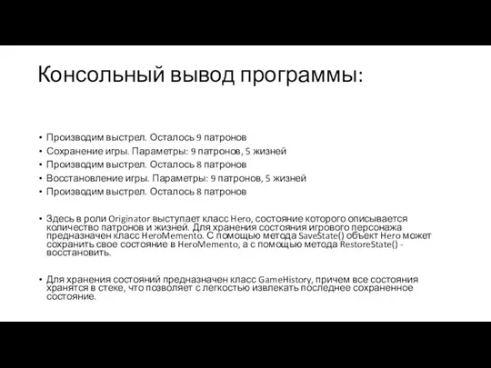 Консольный вывод программы: Производим выстрел. Осталось 9 патронов Сохранение игры. Параметры: