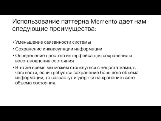 Использование паттерна Memento дает нам следующие преимущества: Уменьшение связанности системы Сохранение