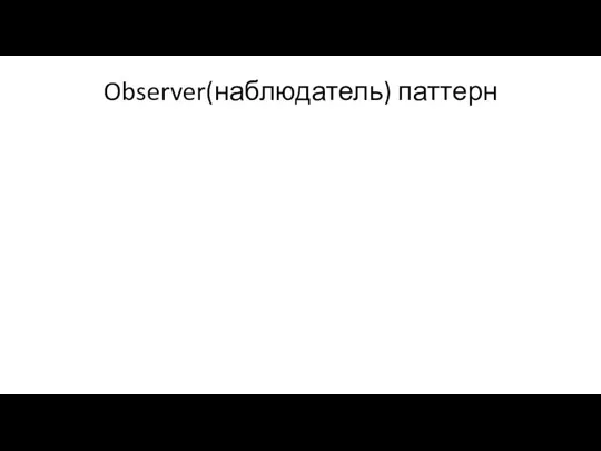 Observer(наблюдатель) паттерн