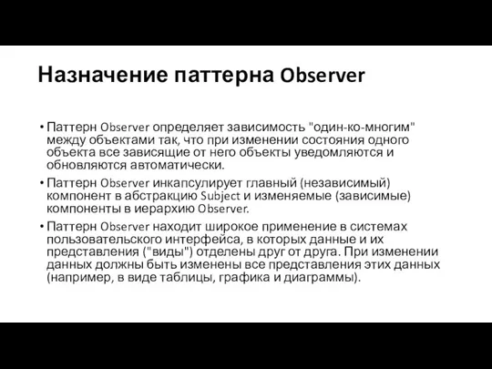 Назначение паттерна Observer Паттерн Observer определяет зависимость "один-ко-многим" между объектами так,