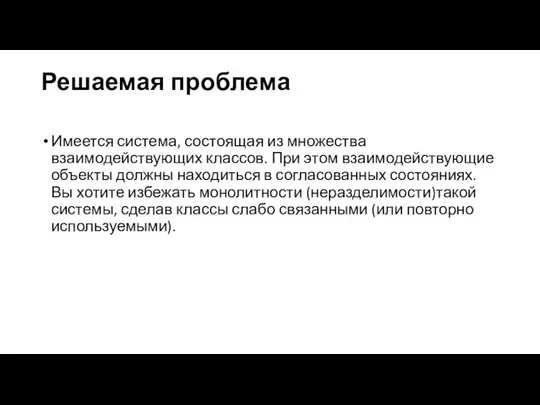 Решаемая проблема Имеется система, состоящая из множества взаимодействующих классов. При этом