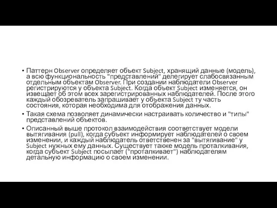 Паттерн Observer определяет объект Subject, хранящий данные (модель), а всю функциональность