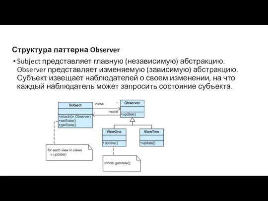 Структура паттерна Observer Subject представляет главную (независимую) абстракцию. Observer представляет изменяемую