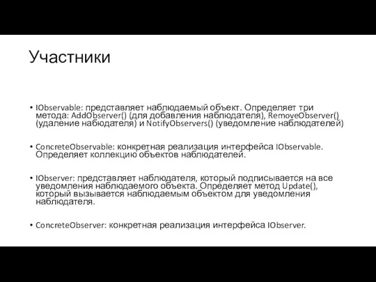 Участники IObservable: представляет наблюдаемый объект. Определяет три метода: AddObserver() (для добавления