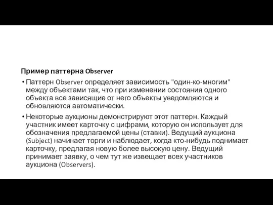 Пример паттерна Observer Паттерн Observer определяет зависимость "один-ко-многим" между объектами так,