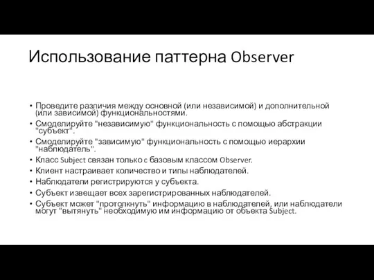 Использование паттерна Observer Проведите различия между основной (или независимой) и дополнительной