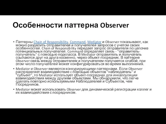 Особенности паттерна Observer Паттерны Chain of Responsibility, Command, Mediator и Observer