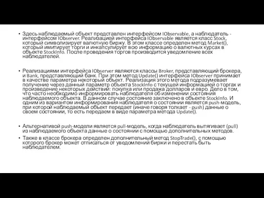 Здесь наблюдаемый объект представлен интерфейсом IObservable, а наблюдатель - интерфейсом IObserver.