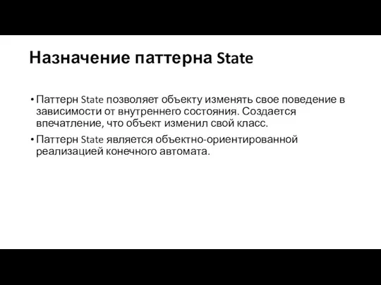 Назначение паттерна State Паттерн State позволяет объекту изменять свое поведение в