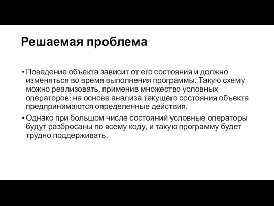 Решаемая проблема Поведение объекта зависит от его состояния и должно изменяться