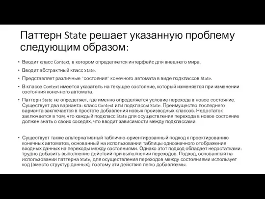 Паттерн State решает указанную проблему следующим образом: Вводит класс Context, в