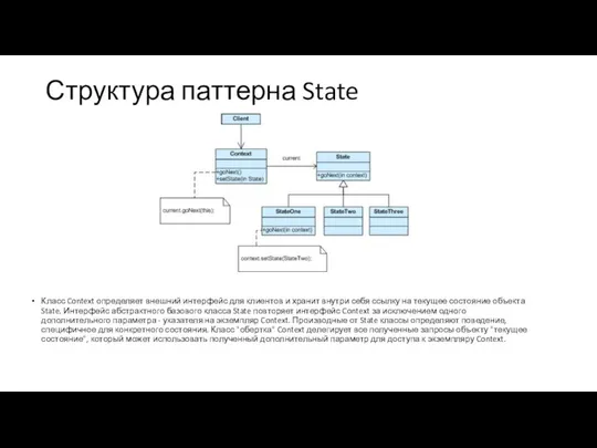 Структура паттерна State Класс Context определяет внешний интерфейс для клиентов и