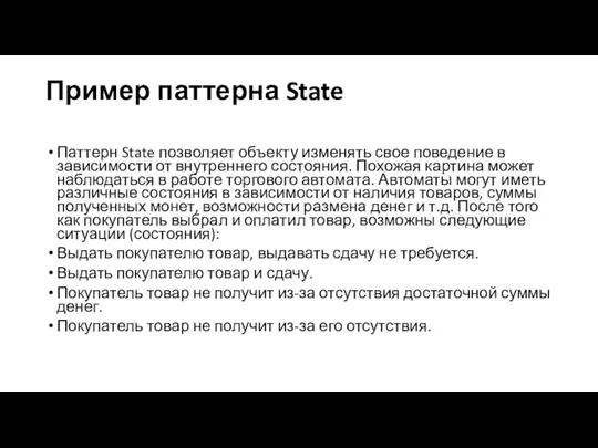 Пример паттерна State Паттерн State позволяет объекту изменять свое поведение в