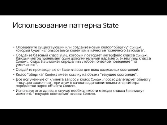 Использование паттерна State Определите существующий или создайте новый класс-"обертку" Context, который