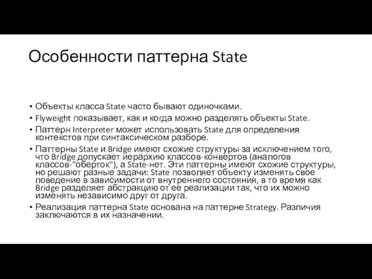 Особенности паттерна State Объекты класса State часто бывают одиночками. Flyweight показывает,