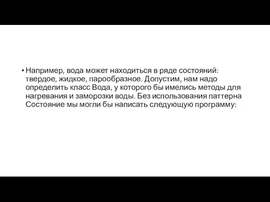 Например, вода может находиться в ряде состояний: твердое, жидкое, парообразное. Допустим,