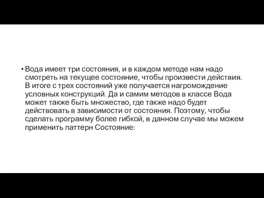 Вода имеет три состояния, и в каждом методе нам надо смотреть