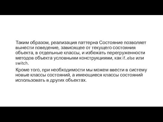 Таким образом, реализация паттерна Состояние позволяет вынести поведение, зависящее от текущего