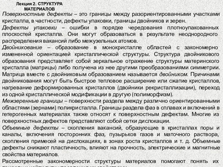 Лекция 2. СТРУКТУРА МАТЕРИАЛОВ Поверхностные дефекты – это границы между разориентированными