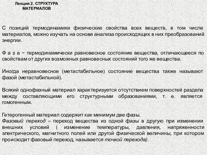 Лекция 2. СТРУКТУРА МАТЕРИАЛОВ С позиций термодинамики физические свойства всех веществ,