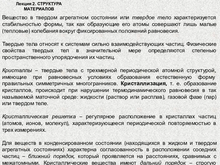 Вещество в твердом агрегатном состоянии или твердое тело характеризуется стабильностью формы,