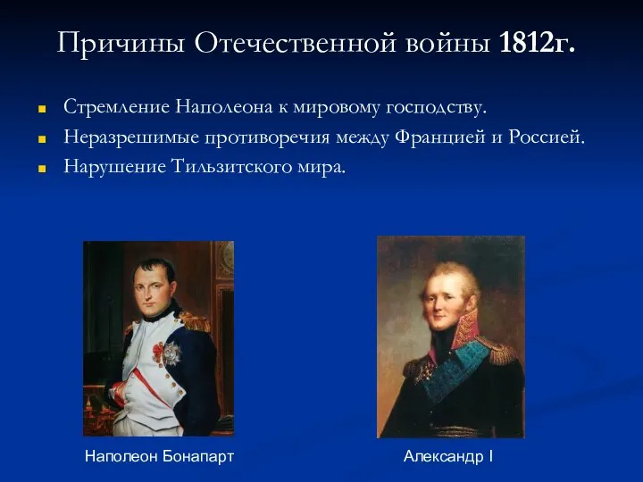 Причины Отечественной войны 1812г. Стремление Наполеона к мировому господству. Неразрешимые противоречия