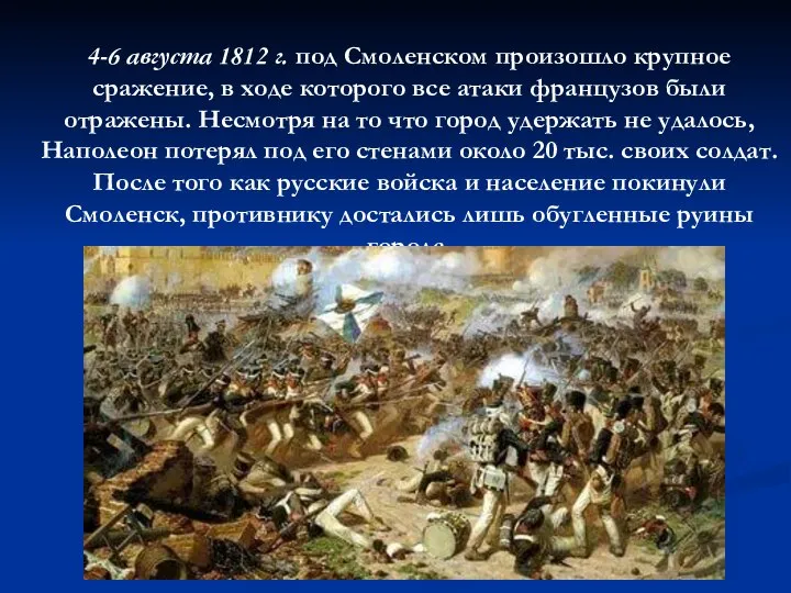 4-6 августа 1812 г. под Смоленском произошло крупное сражение, в ходе