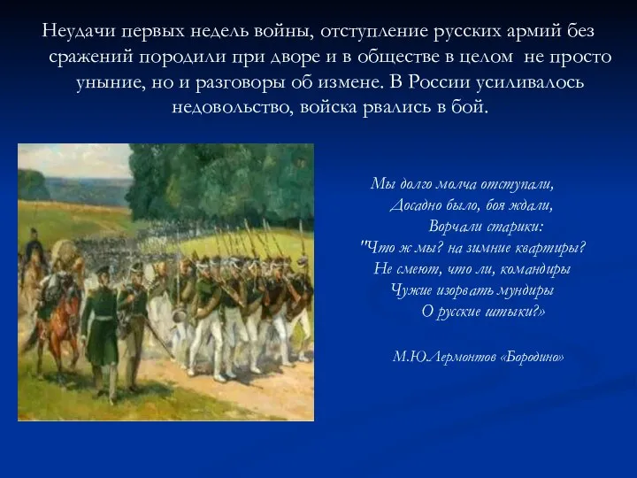 Мы долго молча отступали, Досадно было, боя ждали, Ворчали старики: "Что