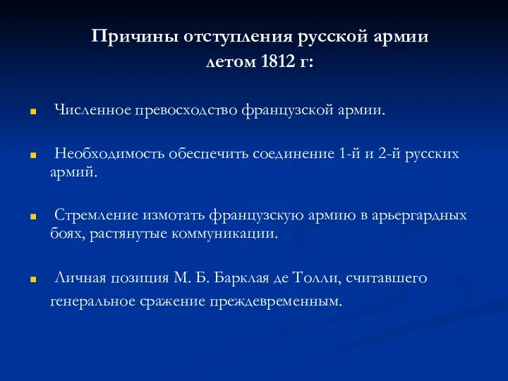 Причины отступления русской армии летом 1812 г: Численное превосходство французской армии.