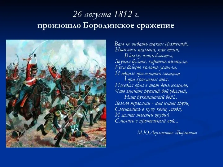 26 августа 1812 г. произошло Бородинское сражение Вам не видать таких
