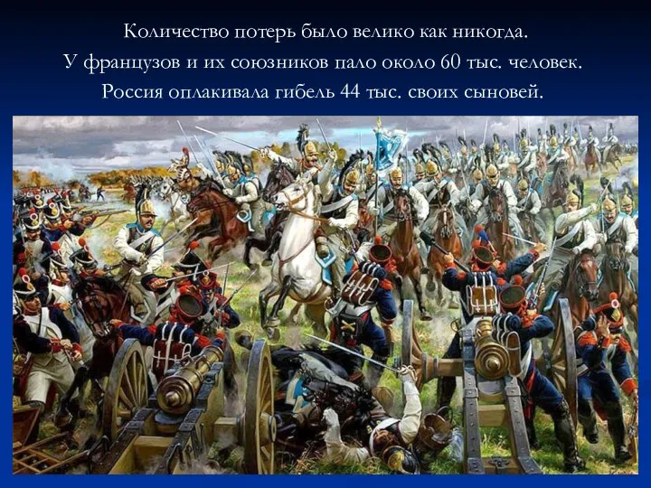 Количество потерь было велико как никогда. У французов и их союзников